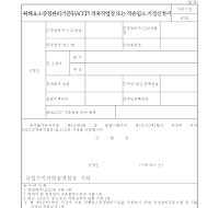 위해요소중점관리기준(HACCP) 적용작업장 또는 적용업소 지정신청서